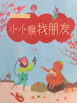 cover image of 故事奇想树-小小猴找朋友